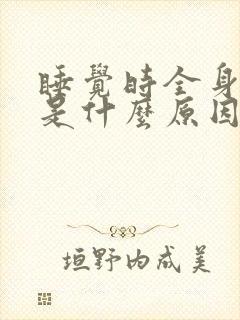 睡觉时全身抖动是什么原因封面