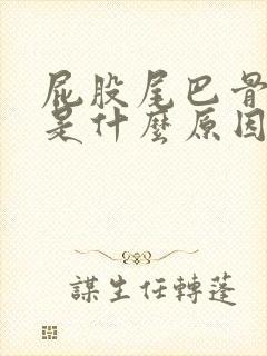 屁股尾巴骨疼痛是什么原因引起的