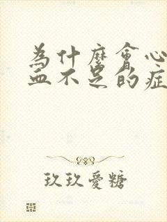 为什么会心脏供血不足的症状