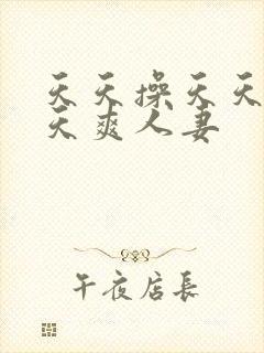 天天操天天干天天爽人妻