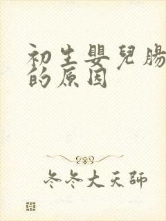 初生婴儿肠胀气的原因