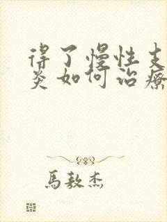 得了慢性支气管炎如何治疗比较好封面