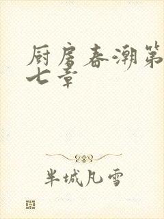 厨房春潮第三十七章