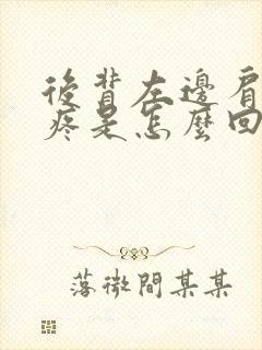 后背左边肩胛骨疼是怎么回事封面