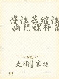 慢性萎缩性胃炎 幽门螺杆菌阴性封面