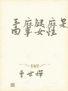 手麻腿麻是怎么回事女性