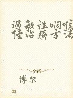 过敏性咽喉炎最佳治疗方法