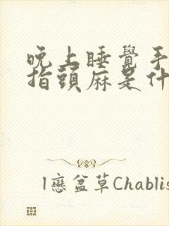 晚上睡觉手麻手指头麻是什么原因