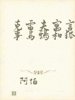 克雷夫寓言的故事乌鸦和狐狸