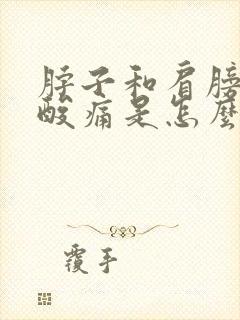 脖子和肩膀之间酸痛是怎么了