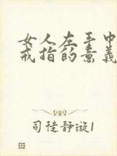 女人左手中指戴戒指的意义