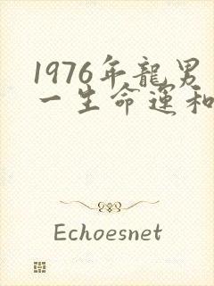 1976年龙男一生命运和婚姻