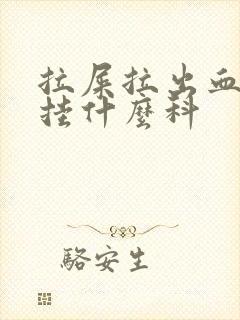 拉屎拉出血来要挂什么科