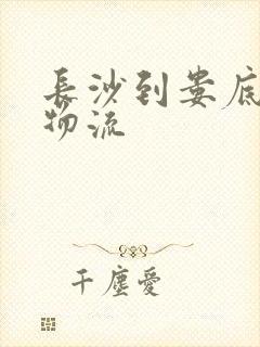 长沙到娄底专线物流