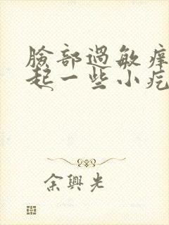 脸部过敏痒红还起一些小疙瘩怎么办