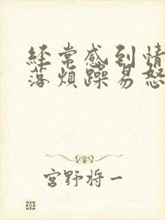 经常感到情绪低落烦躁易怒压抑