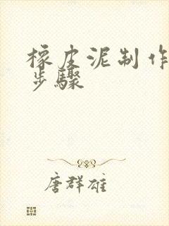 橡皮泥制作蛋糕步骤