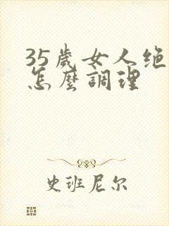 35岁女人绝经怎么调理