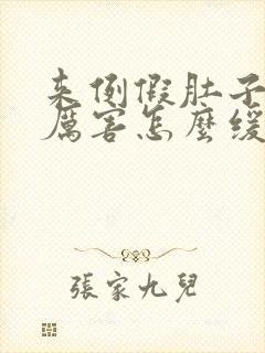 来例假肚子疼的厉害怎么缓解疼痛