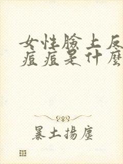 女性脸上反复长痘痘是什么原因