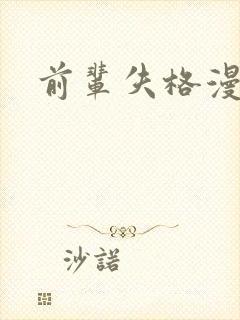 前辈失格漫画封面