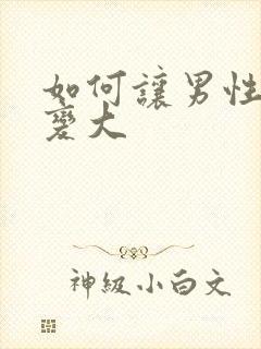 如何让男性下体变大