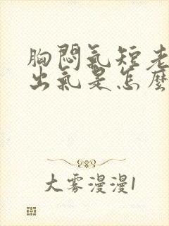 胸闷气短老想长出气是怎么回事