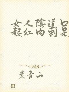 女人阴道口两侧起红肉刺是怎么回事