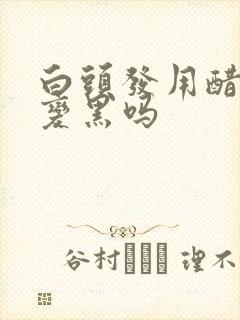 白头发用醋洗能变黑吗封面