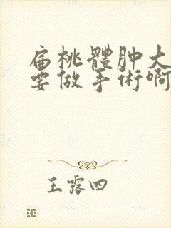 扁桃体肿大要不要做手术啊