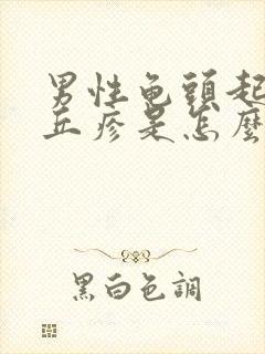 男性龟头起小红丘疹是怎么回事