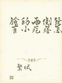 脸的两侧发红还有小疙瘩怎么办