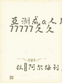 亚洲成a人片777777久久