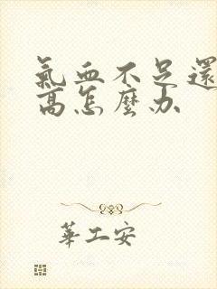 气血不足还血脂高怎么办