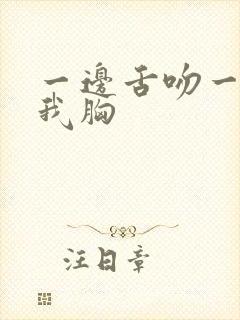 一边舌吻一边揉我胸