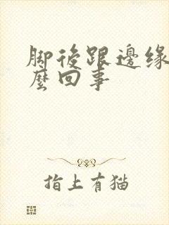 脚后跟边缘疼怎么回事封面