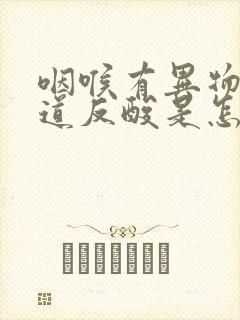 咽喉有异物感食道反酸是怎么回事