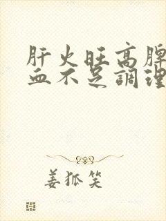 肝火旺高脾虚气血不足调理办法