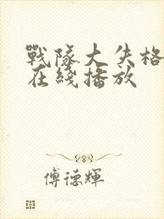 战队大失格动漫在线播放封面