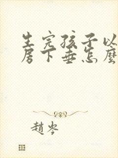 生完孩子以后乳房下垂怎么办