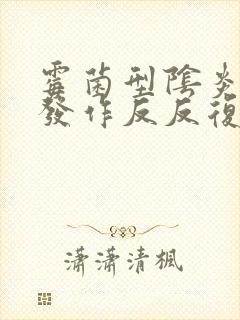 霉菌型阴炎经常发作反反复复