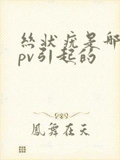 丝状疣是哪种hpv引起的