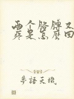 两个胳膊又麻又疼是怎么回事