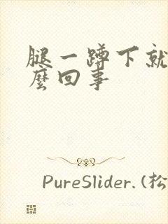 腿一蹲下就响怎么回事