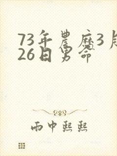 73年农历3月26日男命