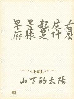 早晨起床右手发麻胀是什么原因