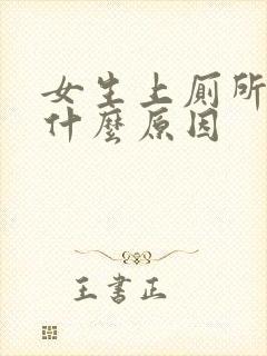 女生上厕所有血什么原因