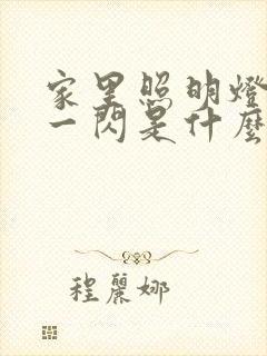 家里照明灯一闪一闪是什么原因