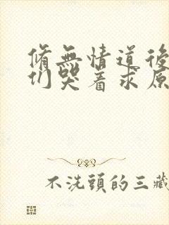 修无情道后师兄们哭着求原谅