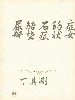 尿结石的症状有哪些症状女性